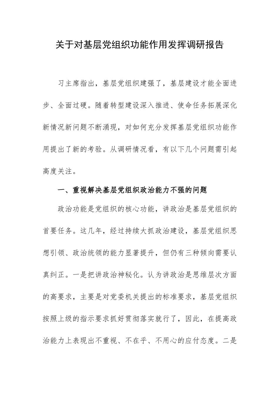 关于对基层党组织功能作用发挥调研报告.docx_第1页