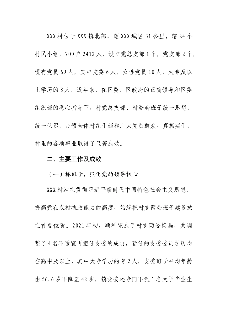 关于如何加强农村基层党组织建设的调研报告.docx_第2页