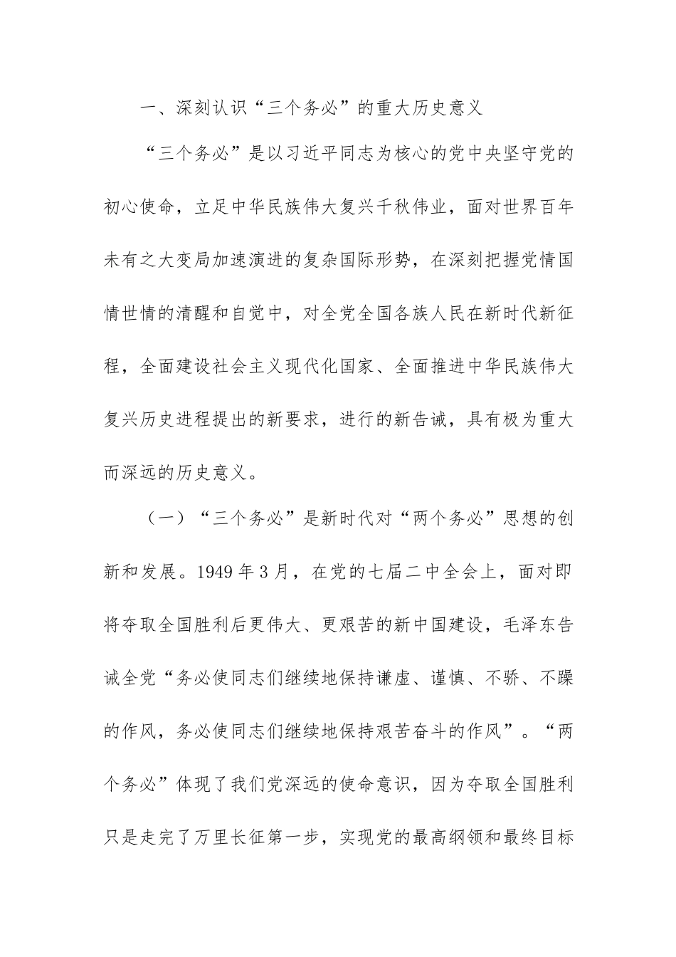 专题党课讲稿：牢记“三个务必”走好新的赶考之路.docx_第2页