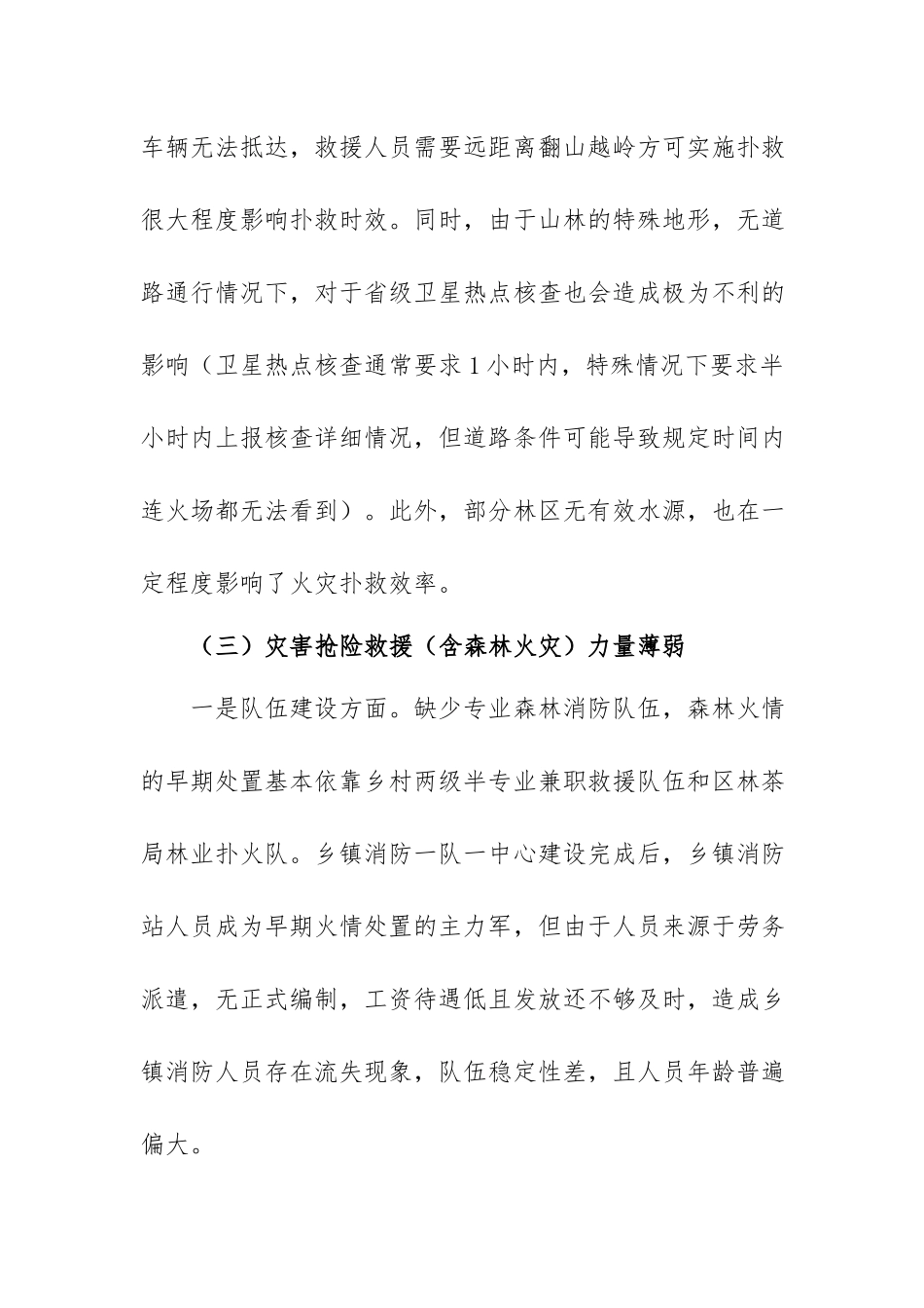 XX区2023年春季森林防火面临的主要形势和问题.docx_第3页