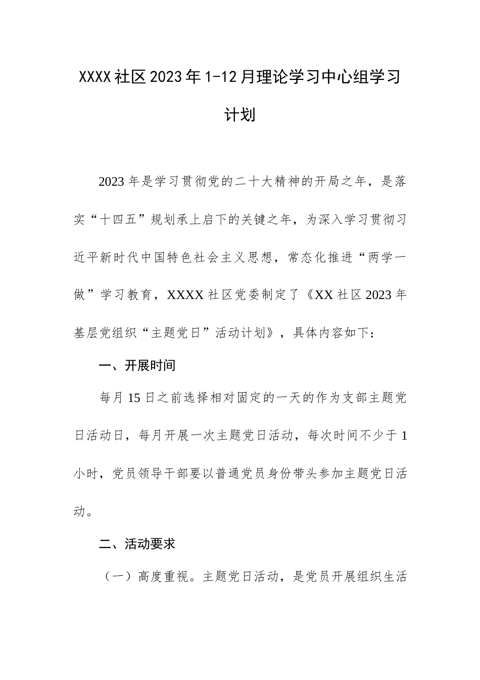 XXXX社区2023年1-12月理论学习中心组学习计划.docx_第1页