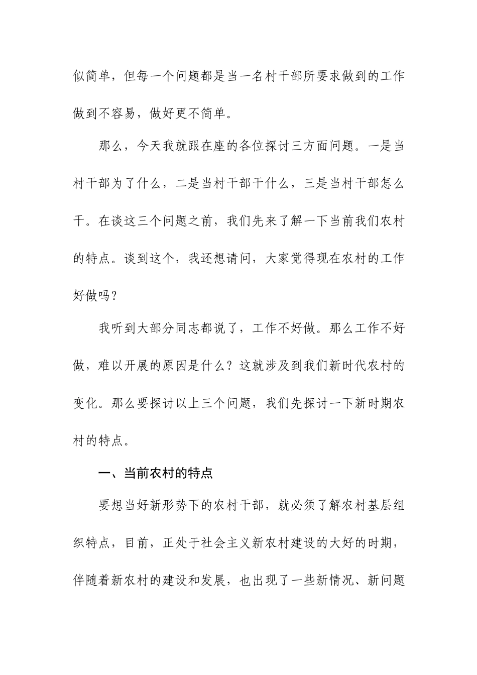 村干部培训课讲稿：新时期如何当好一名村干部.docx_第2页