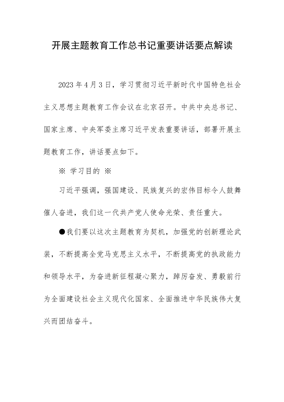 开展主题教育工作重要讲话要点解读.docx_第1页