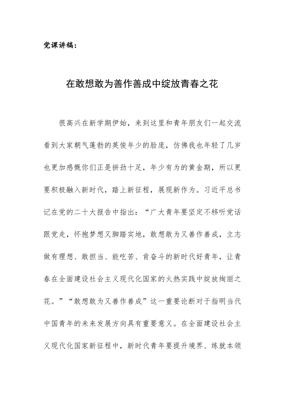 党课讲稿：在敢想敢为善作善成中绽放青春之花.docx_第1页