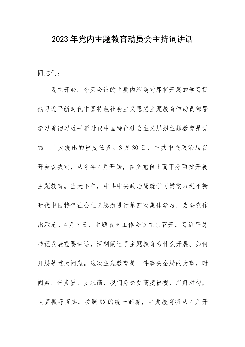 2023年党内主题教育动员会主持词讲话.docx_第1页