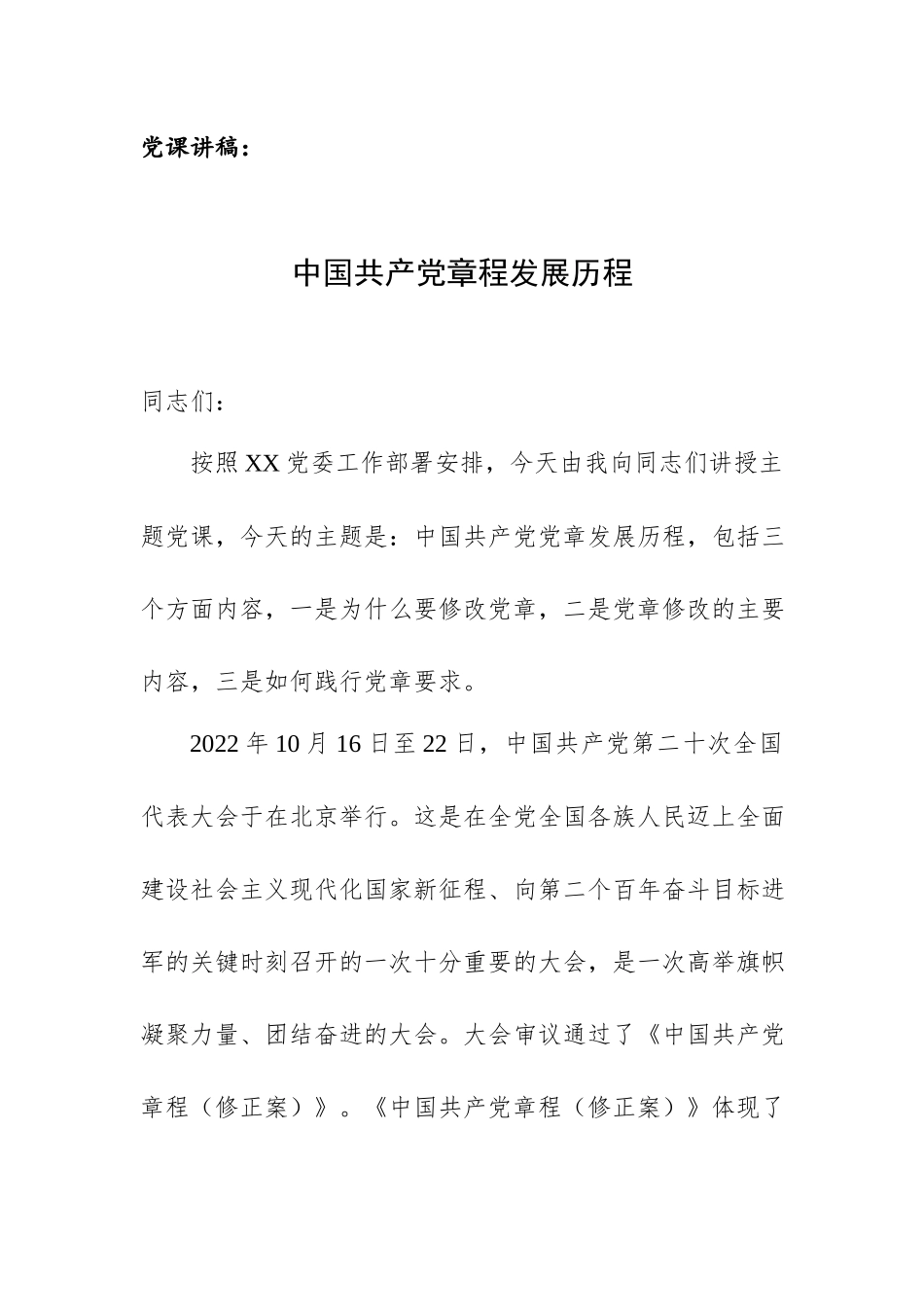 党课讲稿：党章发展历程.docx_第1页