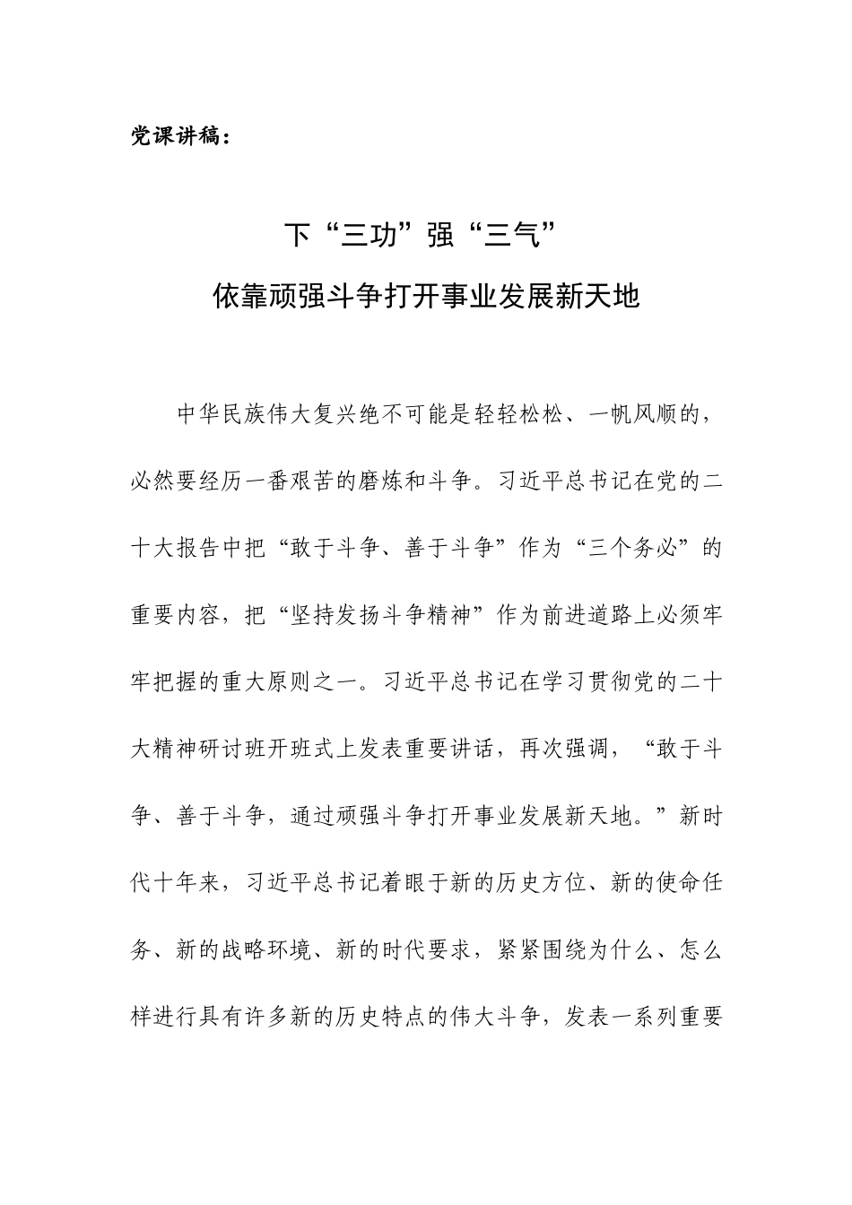 党课讲稿：下“三功”强“三气”依靠顽强斗争打开事业发展新天地.docx_第1页