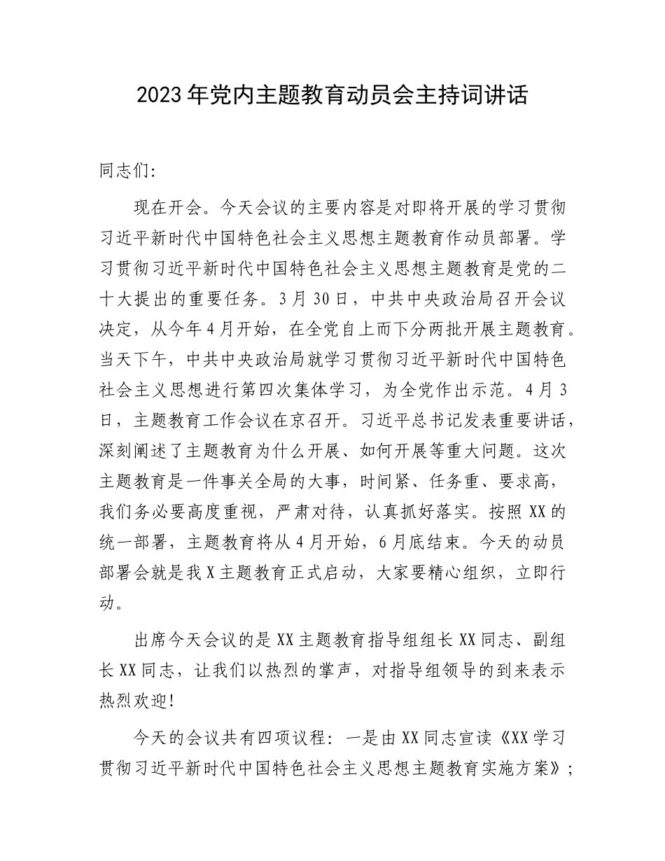 2023年党内主题教育动员会主持词讲话.docx_第1页