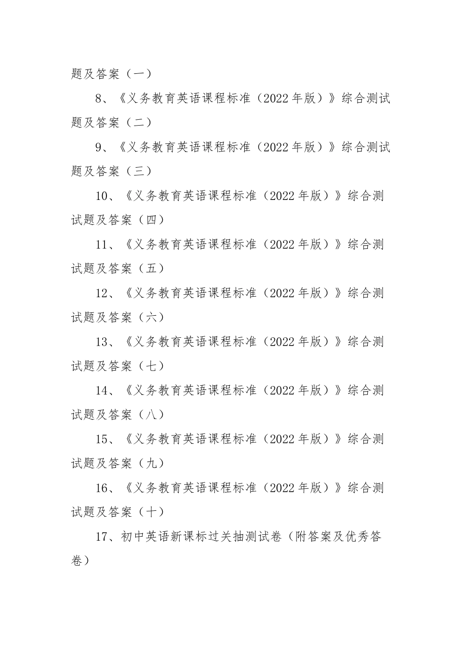 《义务教育英语课程标准（2022年版）》自测题、综合测试题、初中英语新课标过关抽测试卷及优秀答卷（共17套附答案）.docx_第2页