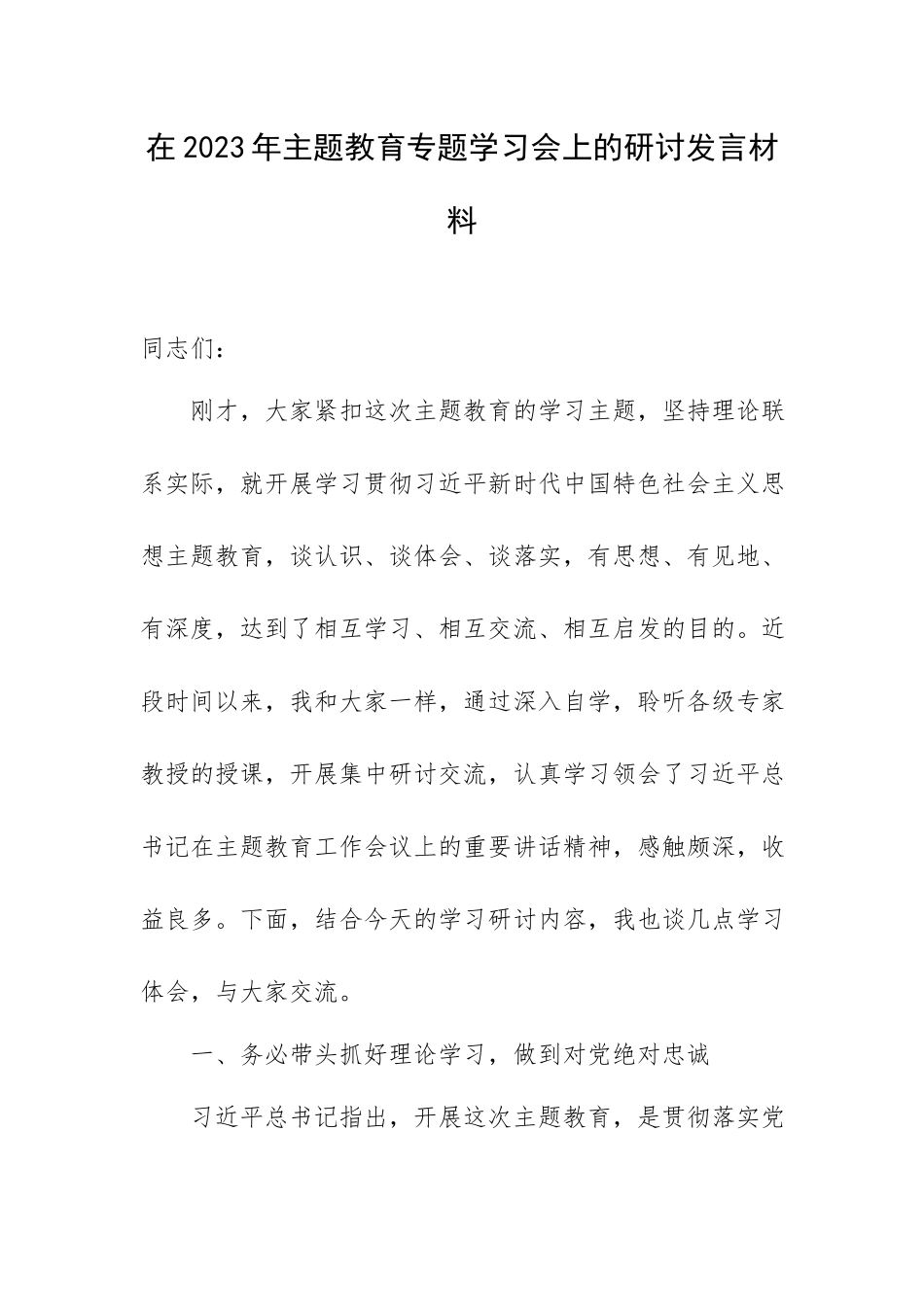 在2023年主题教育专题学习会上的研讨发言材料.docx_第1页