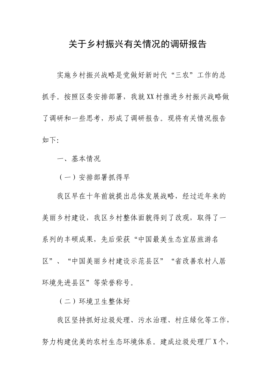关于乡村振兴有关情况的调研报告.docx_第1页