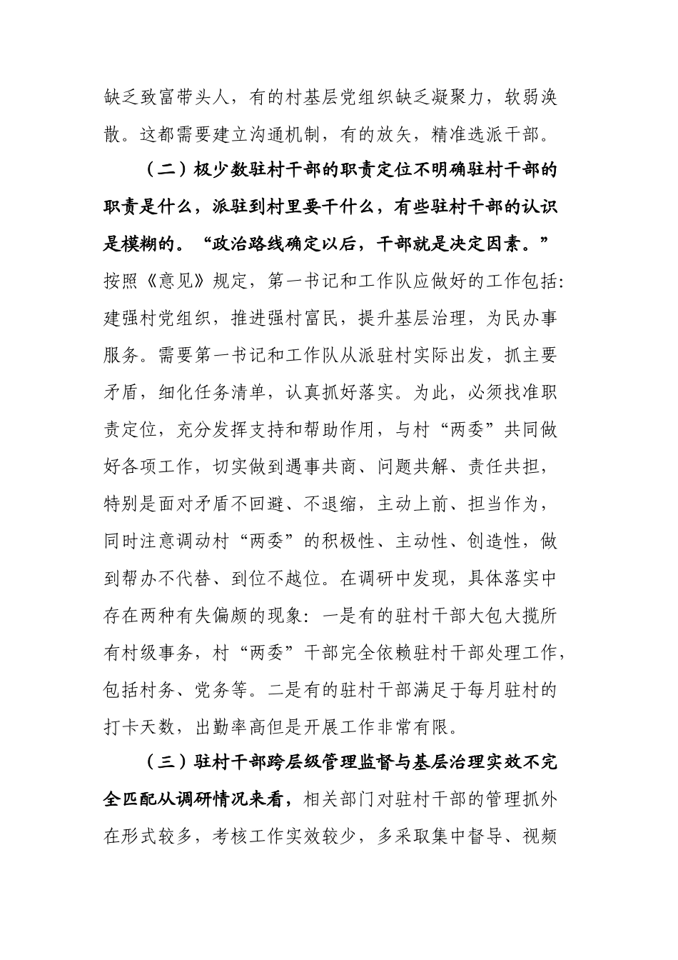 驻村干部跨层级治理调研报告.docx_第3页