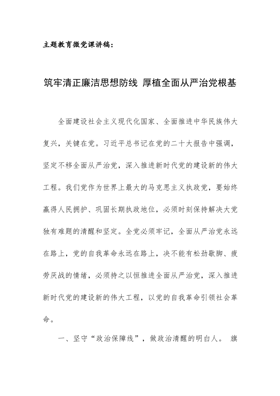 主题教育微党课讲稿：筑牢清正廉洁思想防线 厚植全面从严治党根基.docx_第1页