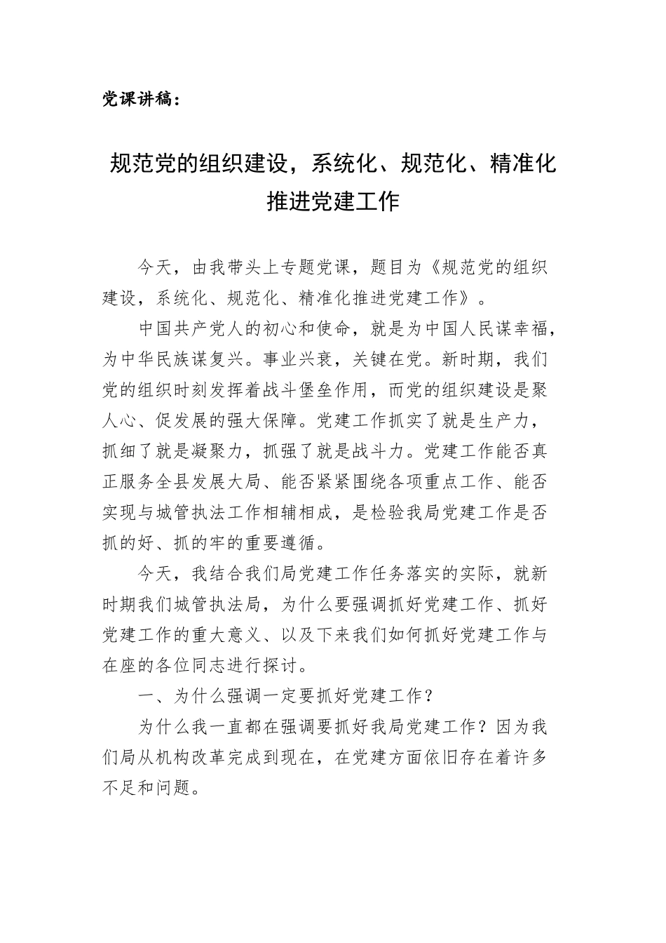 党课讲稿：规范党的组织建设系统化、规范化、精准化推进党建工作.docx_第1页