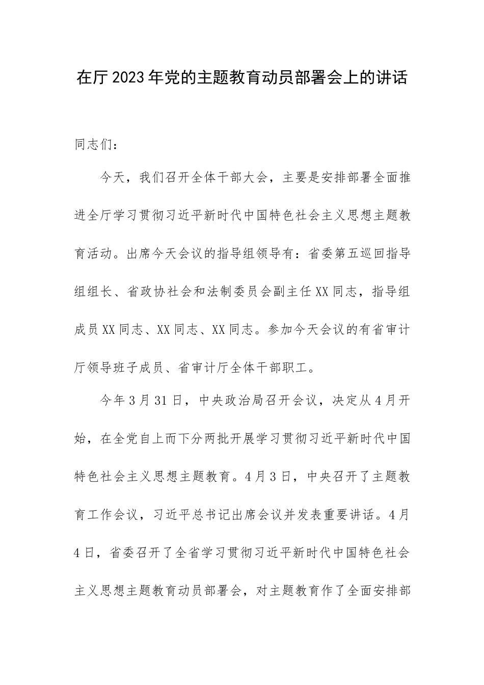 在厅2023年党的主题教育动员部署会上的讲话.docx_第1页