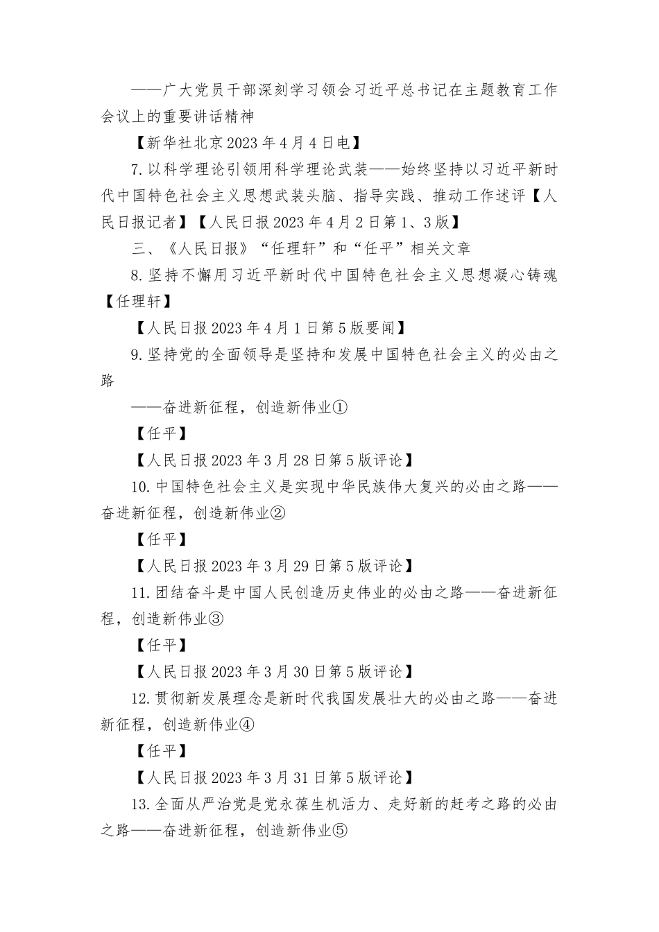 2023主题教育学习材料整理汇编.docx_第2页