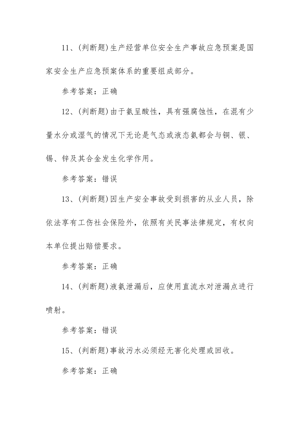 2023年危险化学胺基化工艺安全作业模拟考试题库试卷一（100题含答案）.docx_第3页