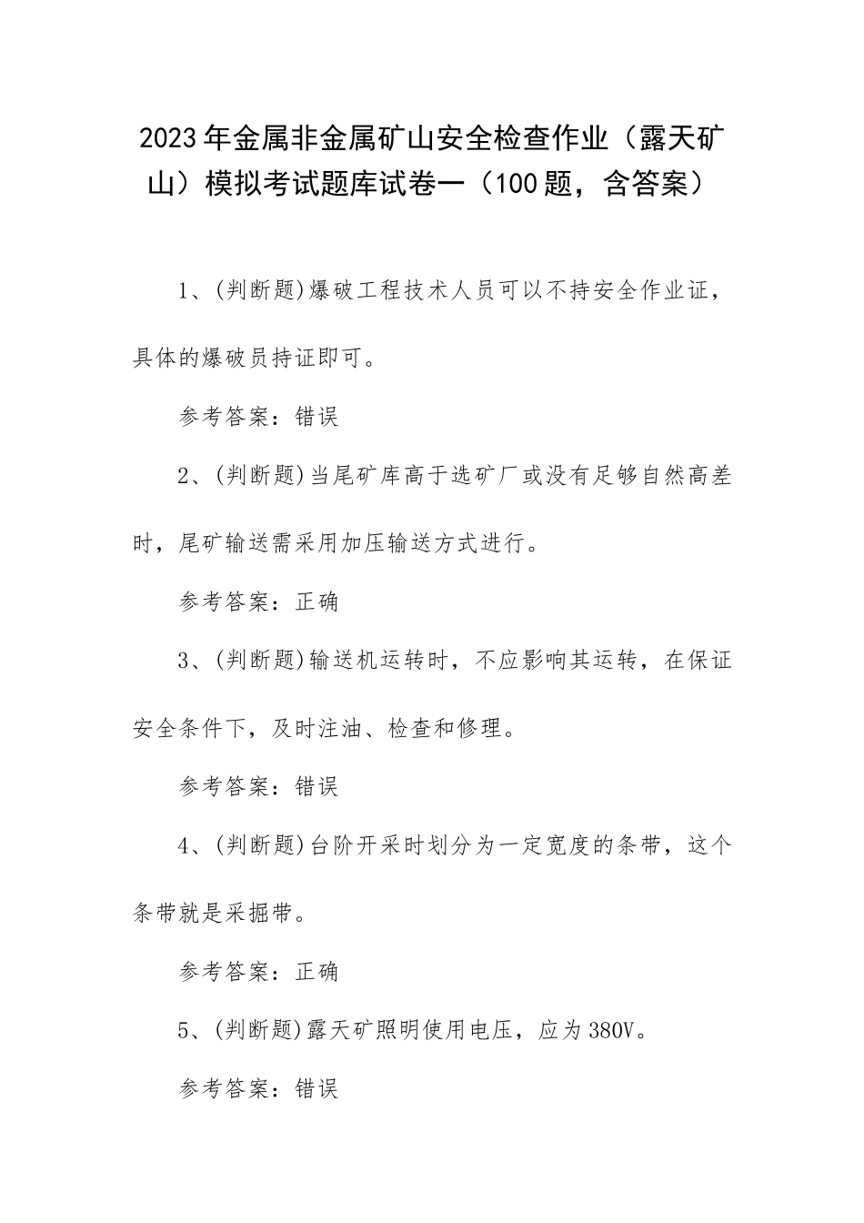 2023年金属非金属矿山安全检查作业（露天矿山）模拟考试题库试卷一（100题含答案）.docx_第1页