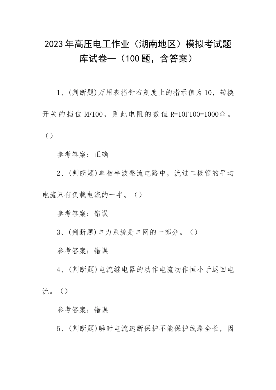 2023年高压电工作业（湖南地区）模拟考试题库试卷一（100题含答案）.docx_第1页