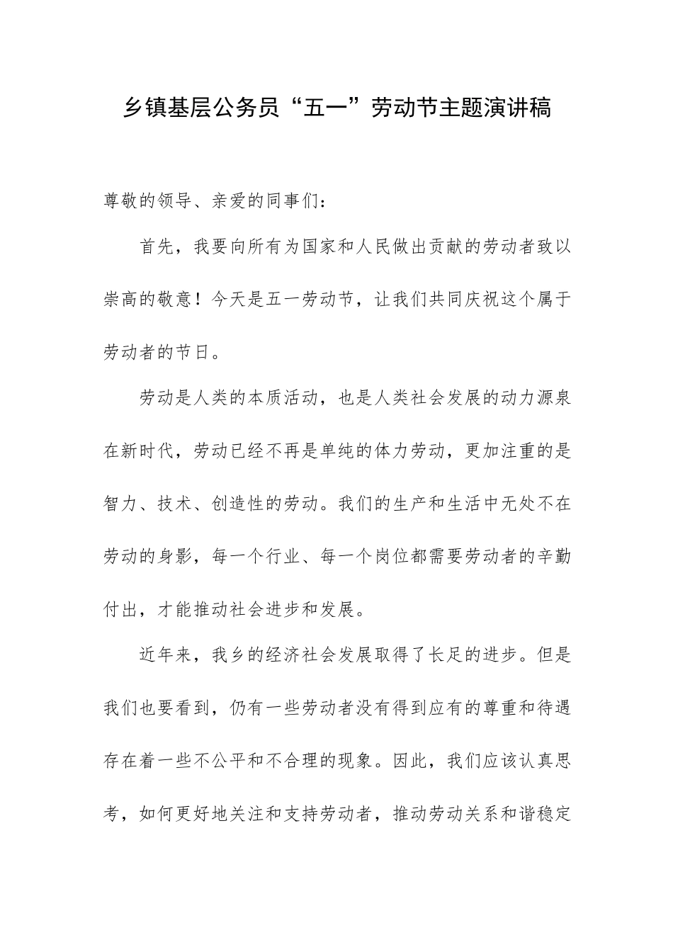 乡镇基层公务员“五一”劳动节主题演讲稿.docx_第1页