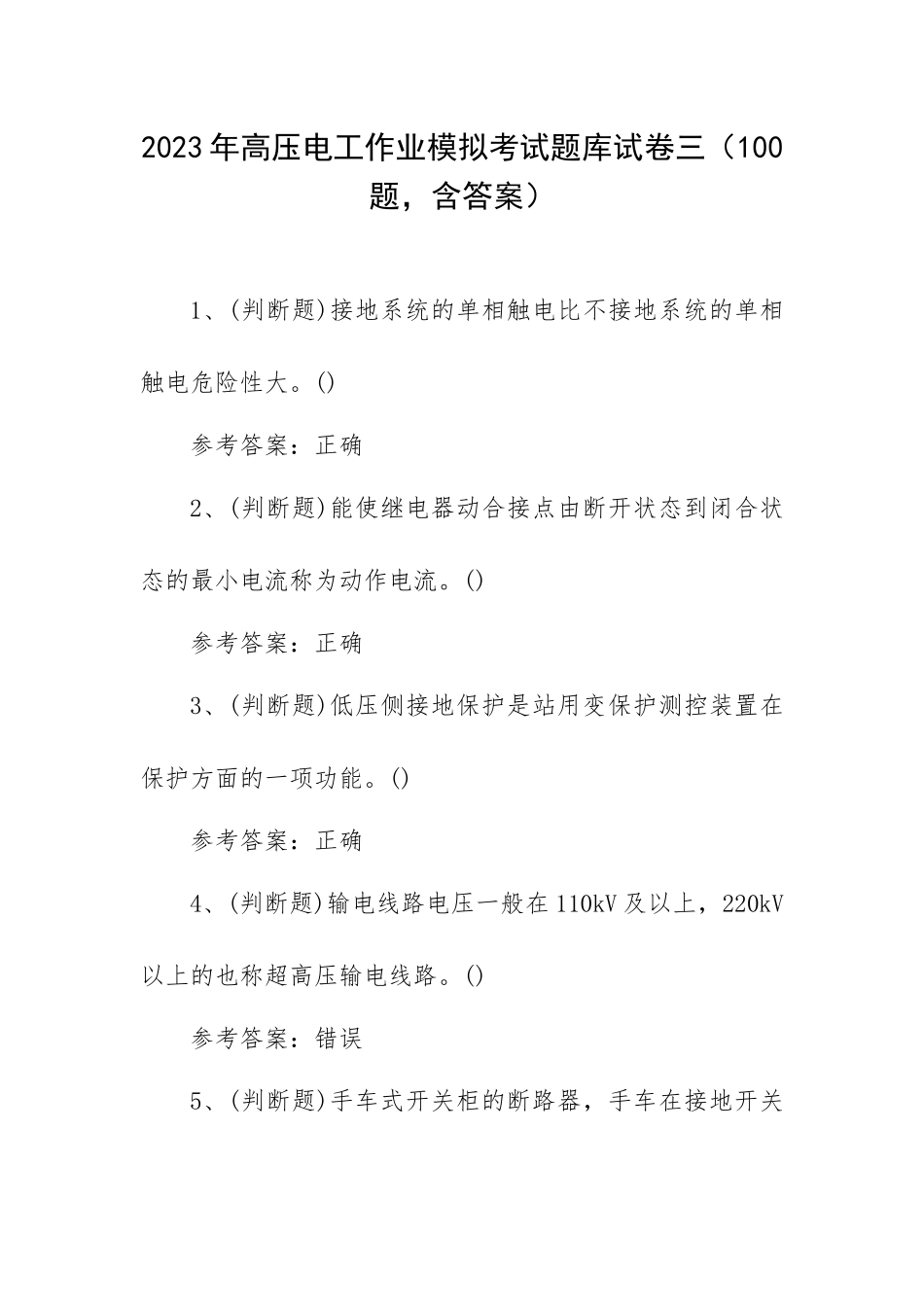 2023年高压电工作业模拟考试题库试卷三（100题含答案）.docx_第1页