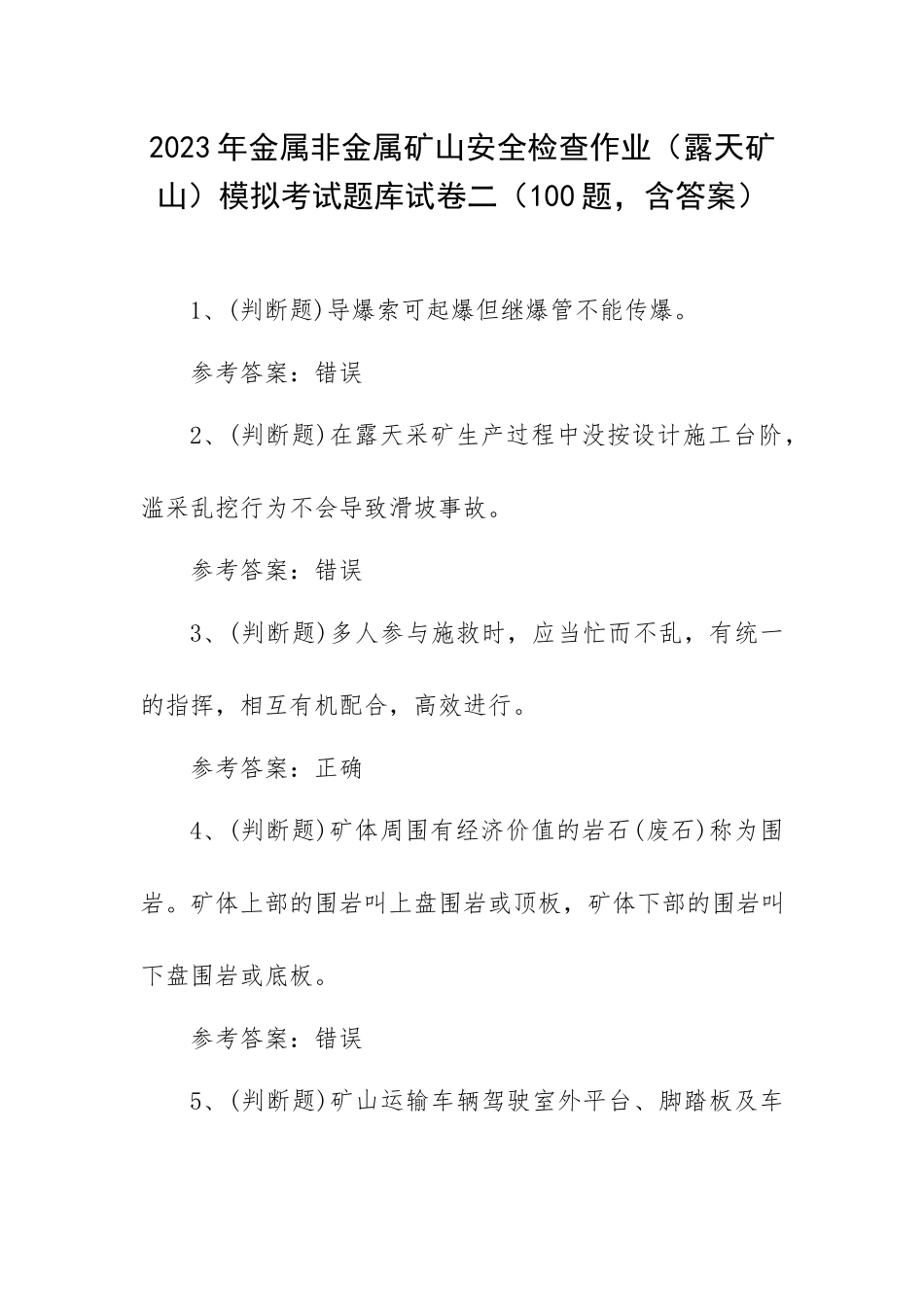 2023年金属非金属矿山安全检查作业（露天矿山）模拟考试题库试卷二（100题含答案）.docx_第1页