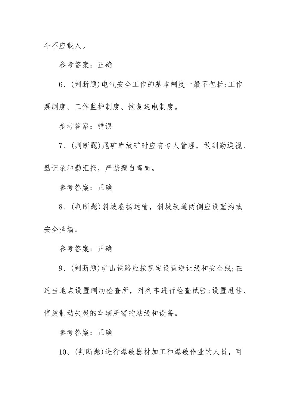 2023年金属非金属矿山安全检查作业（露天矿山）模拟考试题库试卷二（100题含答案）.docx_第2页
