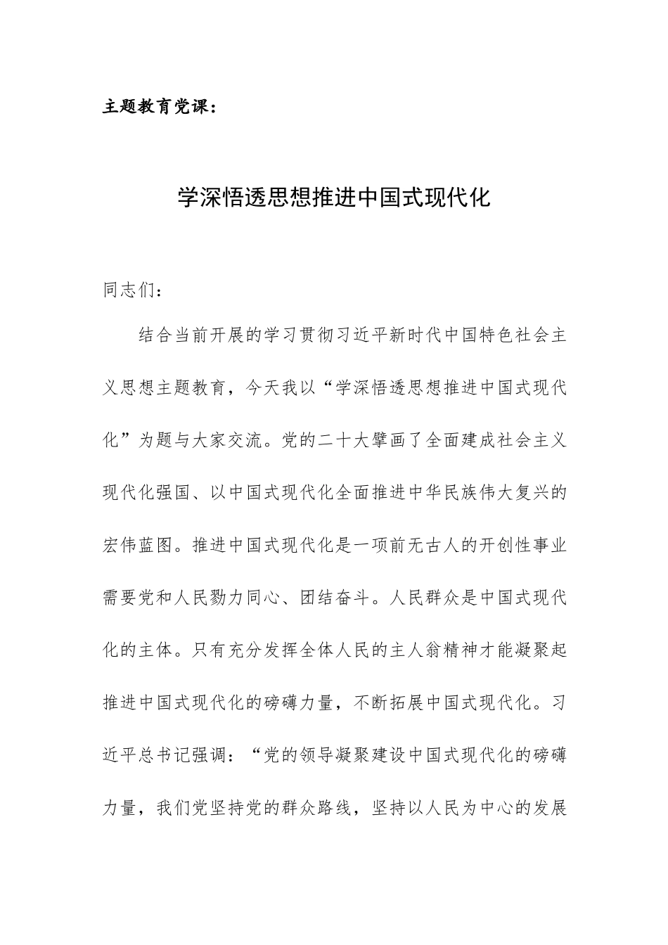 主题教育党课：学深悟透思想推进中国式现代化.docx_第1页