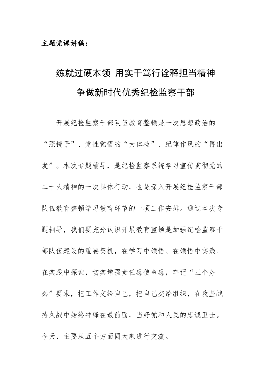 主题党课讲稿：练就过硬本领 用实干笃行诠释担当精神 争做新时代优秀纪检监察干部.docx_第1页