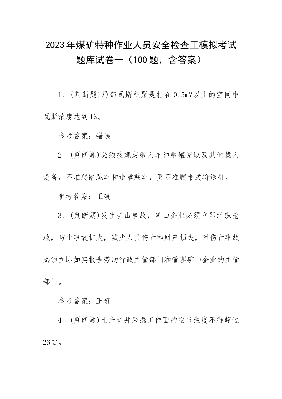 2023年煤矿特种作业人员安全检查工模拟考试题库试卷一（100题含答案）.docx_第1页