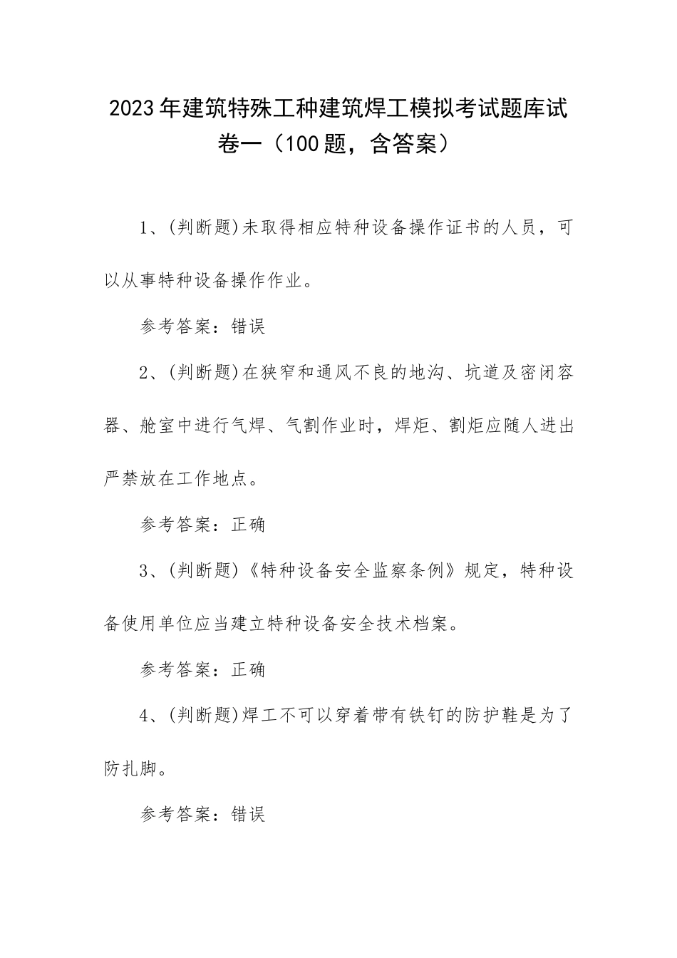 2023年建筑特殊工种建筑焊工模拟考试题库试卷一（100题含答案）.docx_第1页