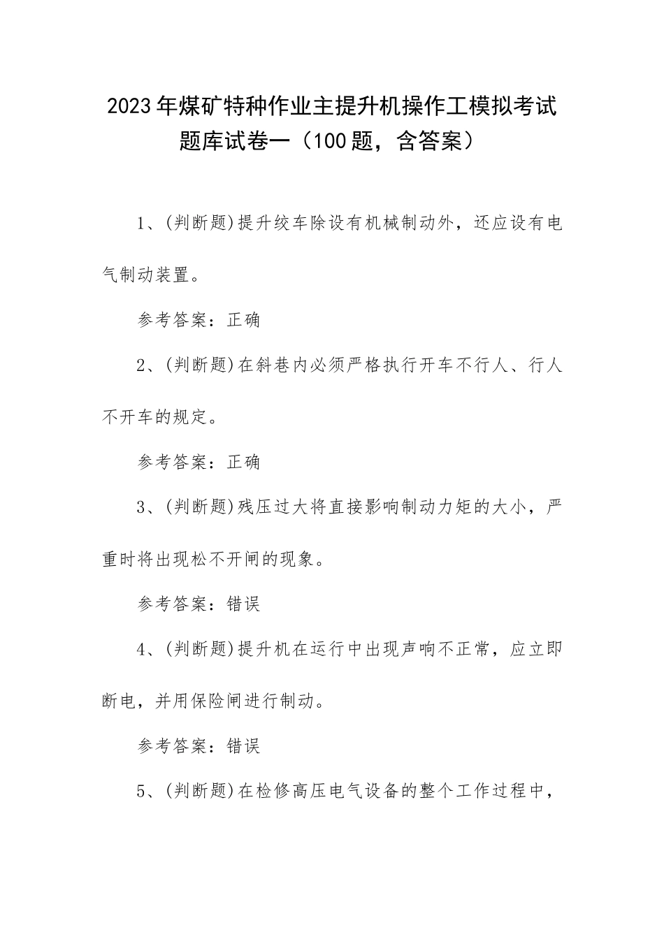 2023年煤矿特种作业主提升机操作工模拟考试题库试卷一（100题含答案）.docx_第1页