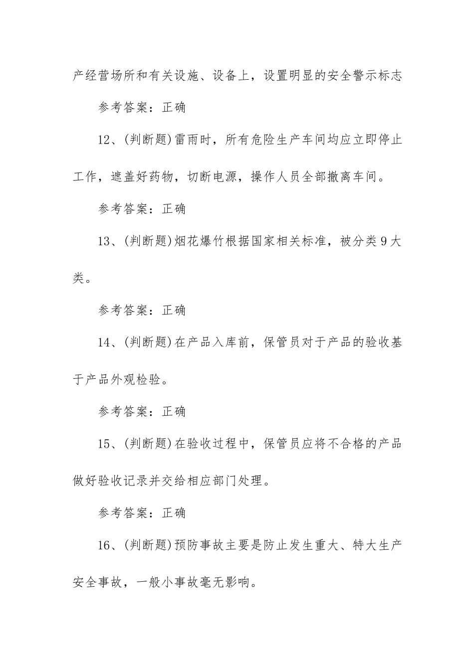 2023年烟花爆竹储存安全作业模拟考试题库试卷一（100题含答案）.docx_第3页