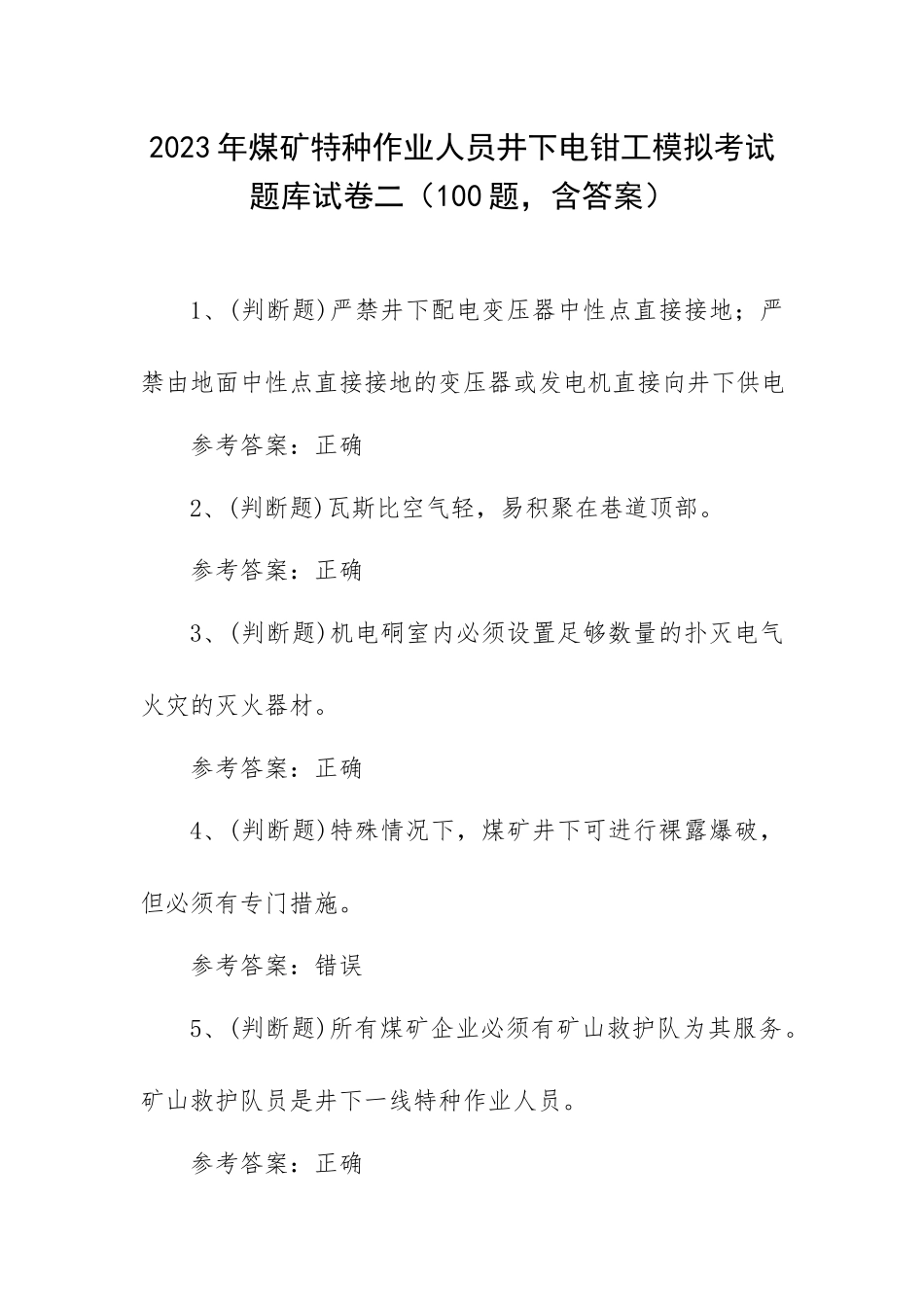 2023年煤矿特种作业人员井下电钳工模拟考试题库试卷二（100题含答案）.docx_第1页
