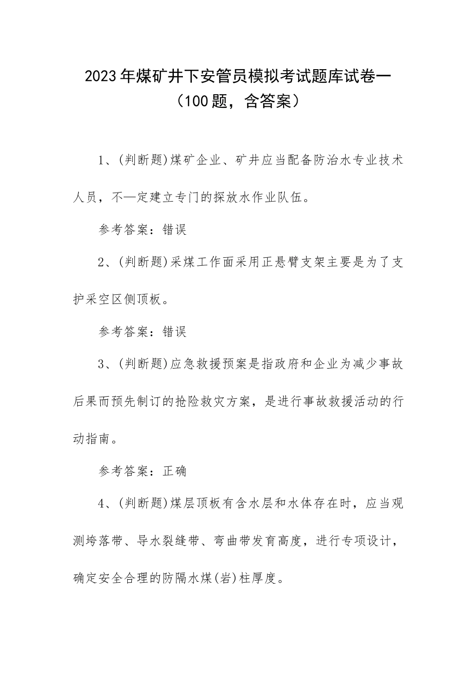 2023年煤矿井下安管员模拟考试题库试卷一（100题含答案）.docx_第1页