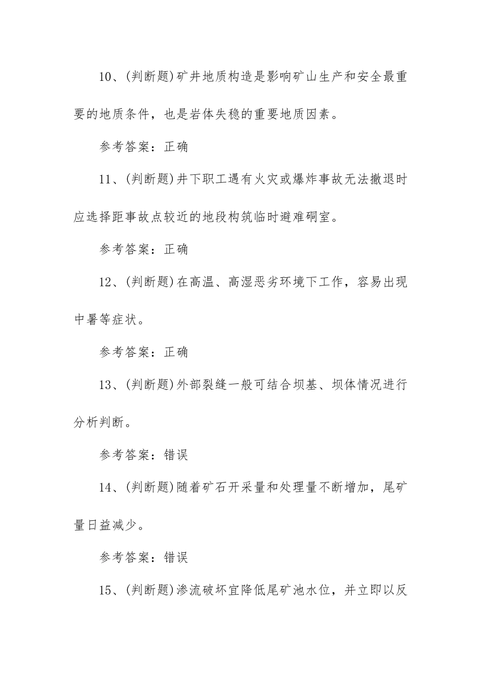 2023年金属非金属矿山尾矿安全作业模拟考试题库试卷一（100题含答案）.docx_第3页
