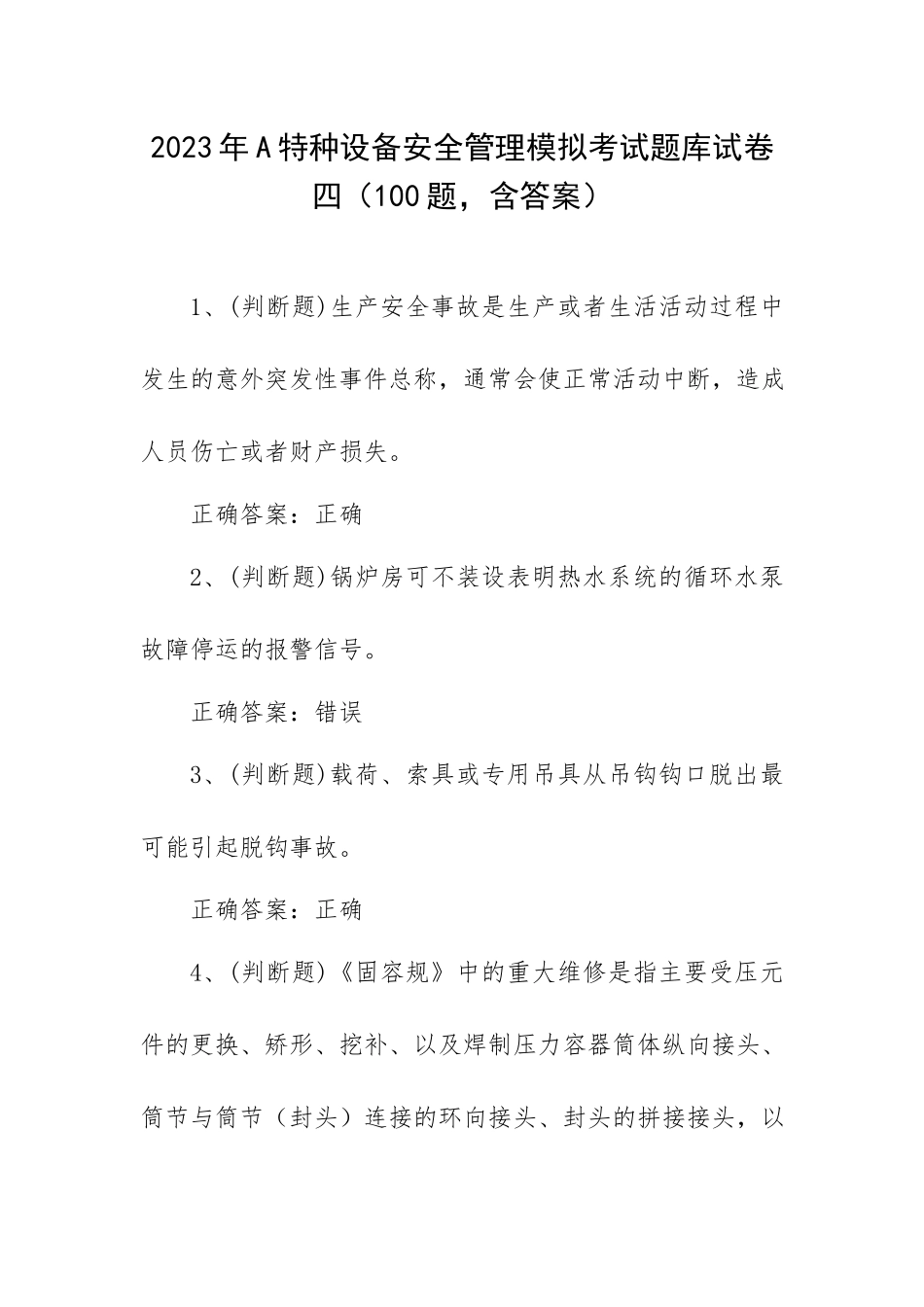 2023年A特种设备安全管理模拟考试题库试卷四（100题含答案）.docx_第1页