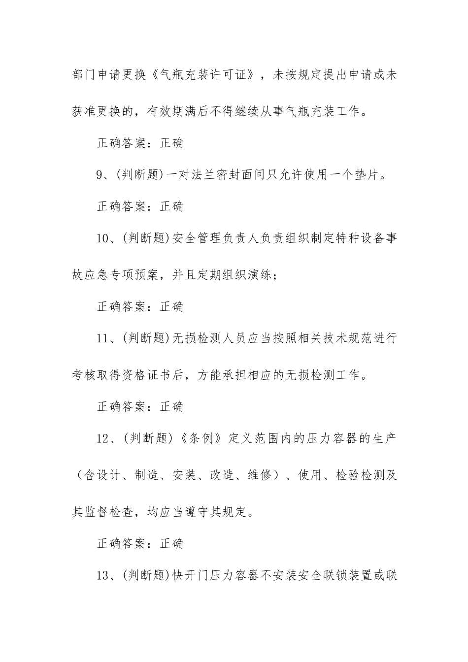 2023年A特种设备安全管理模拟考试题库试卷四（100题含答案）.docx_第3页