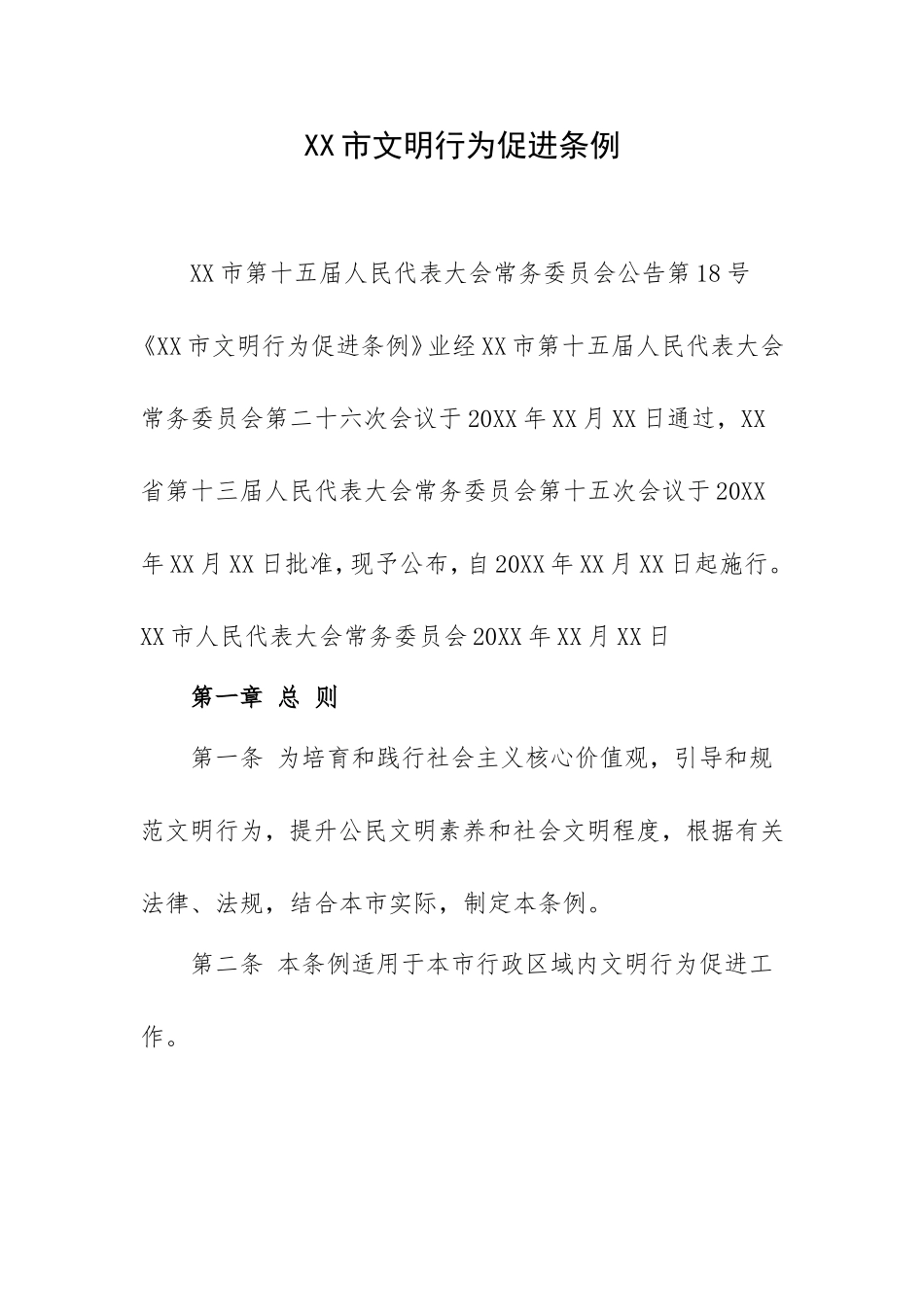 XX文明行为促进条例.doc_第1页