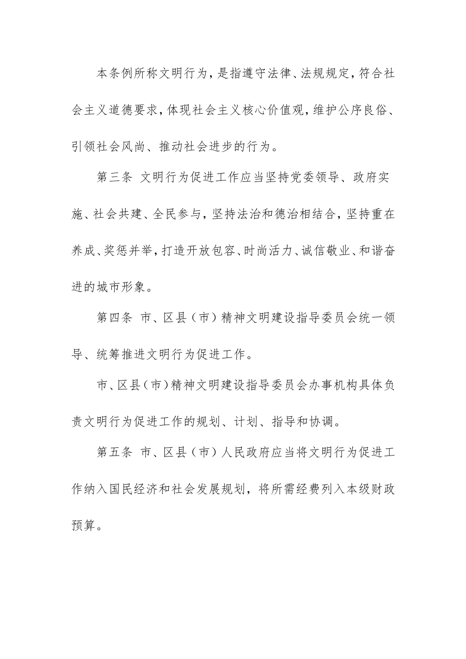 XX文明行为促进条例.doc_第2页