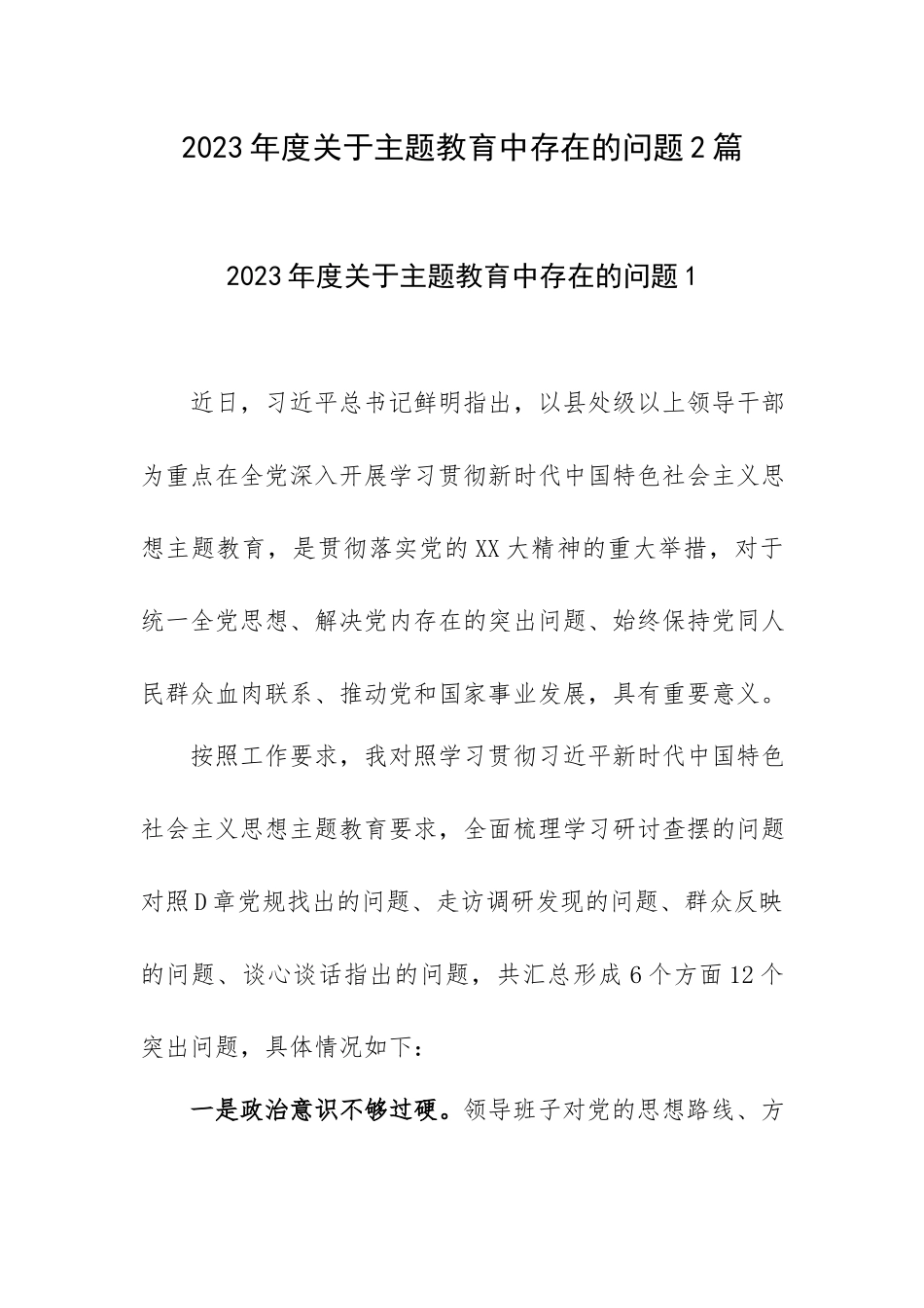 2023年度关于主题教育中存在的问题2篇.docx_第1页