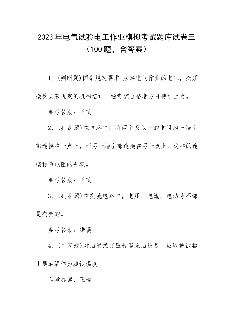 2023年电气试验电工作业模拟考试题库试卷三（100题含答案）.docx_第1页