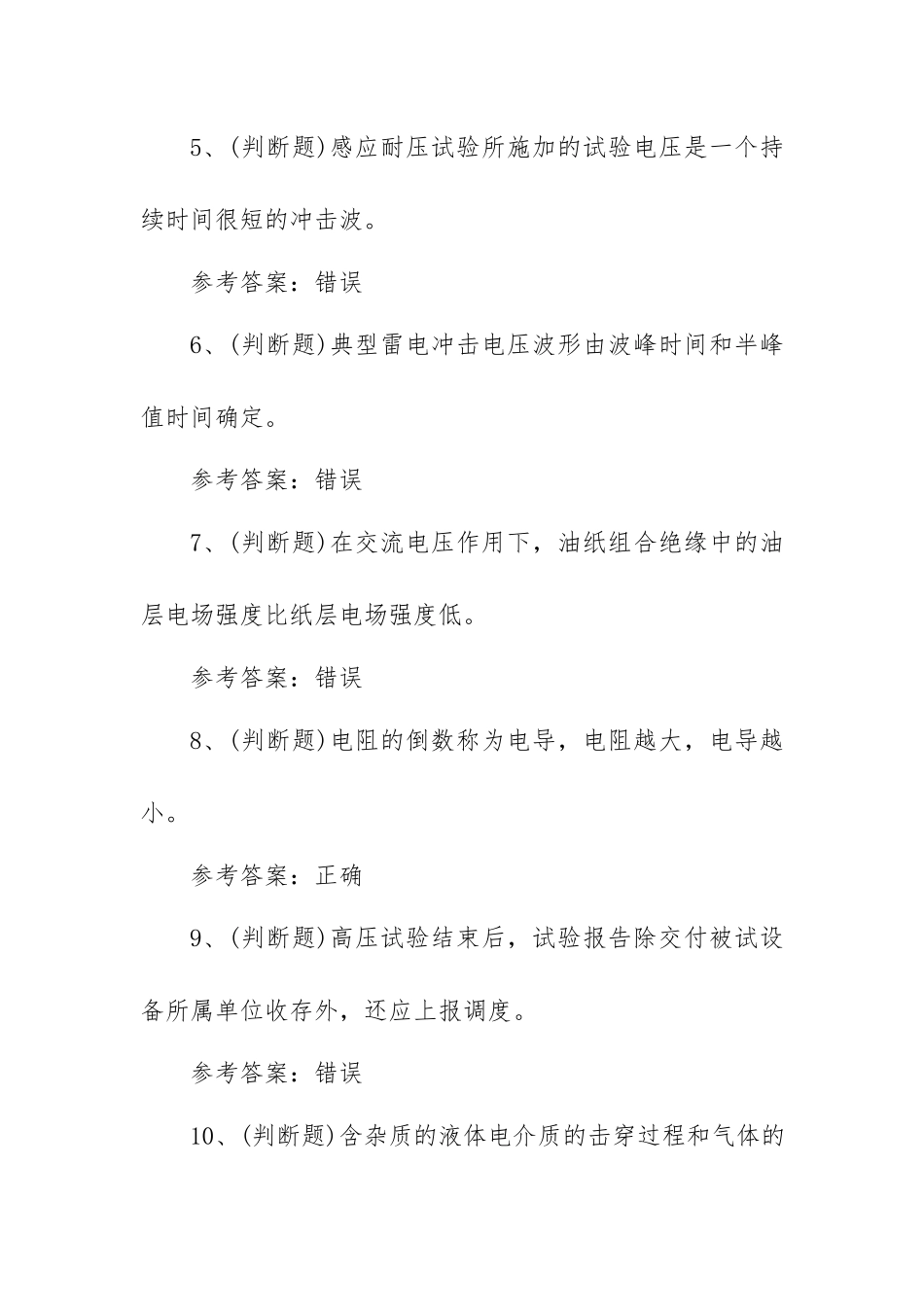 2023年电气试验电工作业模拟考试题库试卷三（100题含答案）.docx_第2页