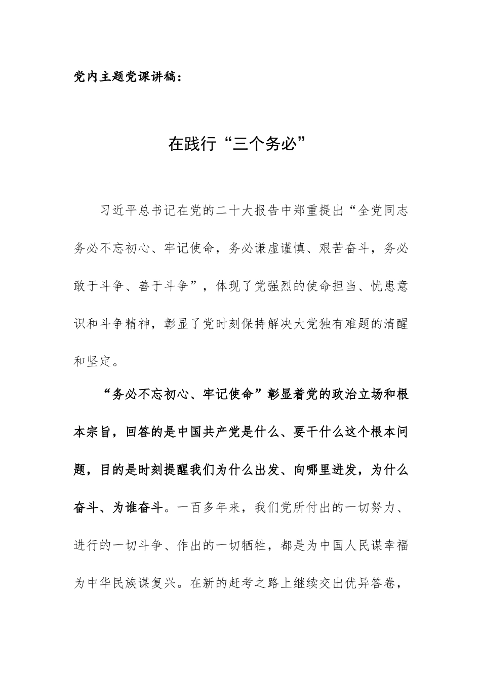 党内主题党课讲稿：在践行“三个务必”.docx_第1页