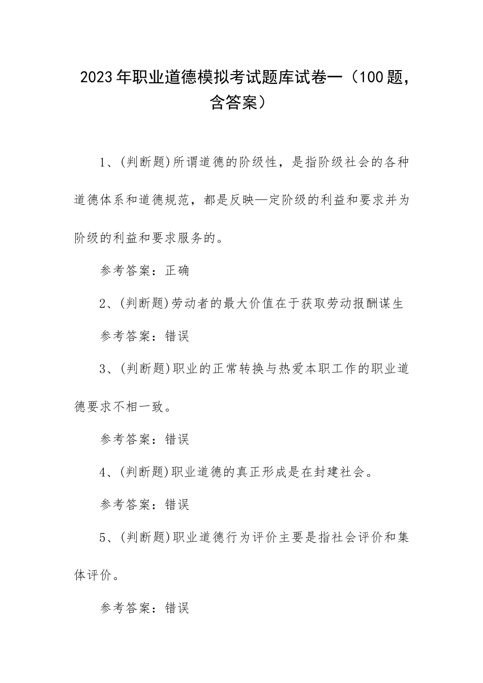 2023年职业道德模拟考试题库试卷一（100题含答案）.docx_第1页