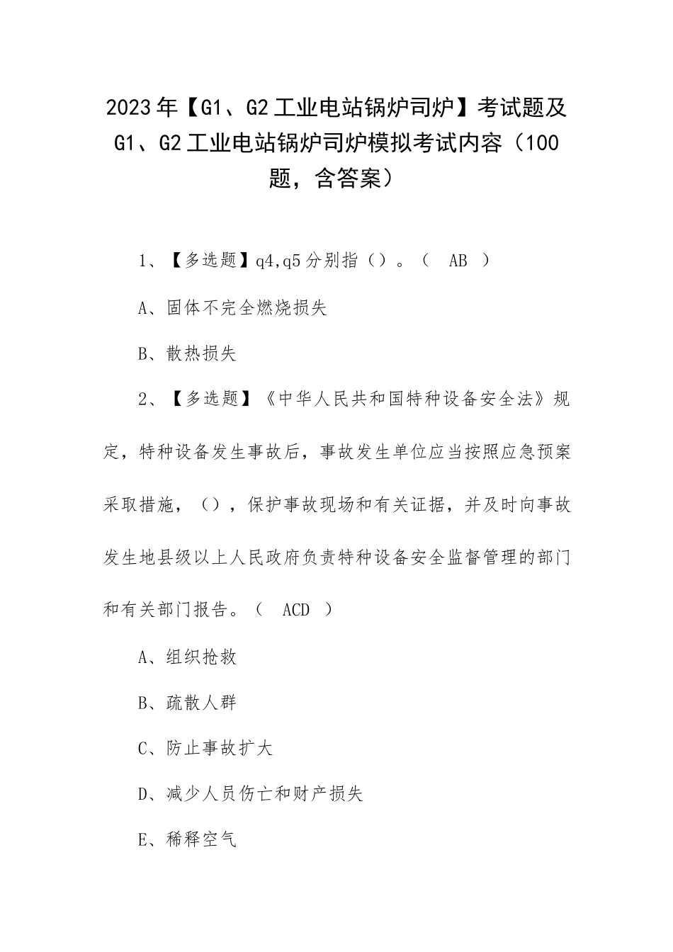 2023年【G1、G2工业电站锅炉司炉】考试题及G1、G2工业电站锅炉司炉模拟考试内容（100题含答案）.docx_第1页