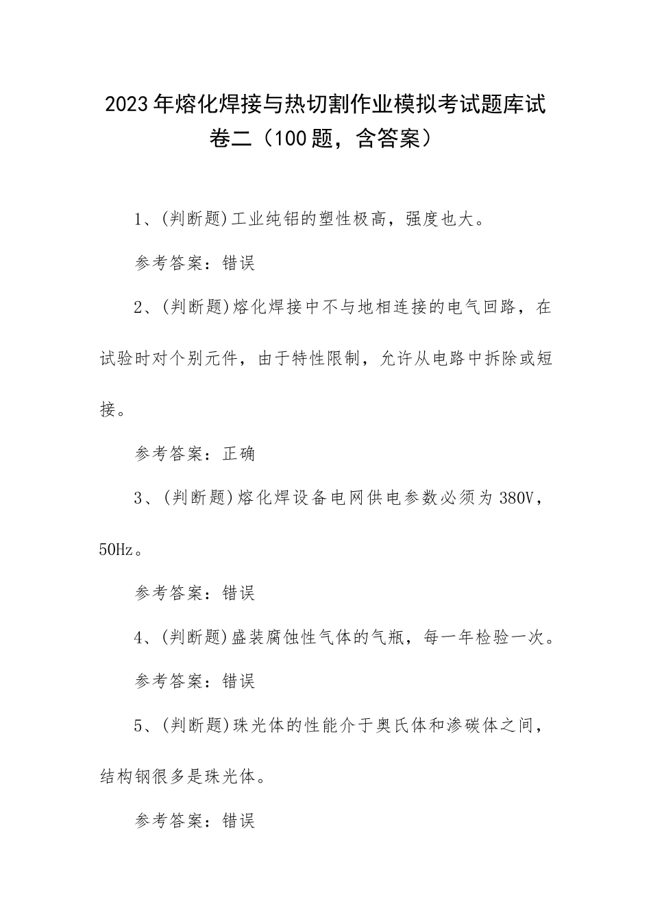 2023年熔化焊接与热切割作业模拟考试题库试卷二（100题含答案）.docx_第1页