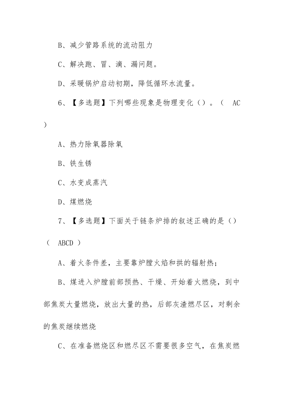 2023年【G1工业锅炉司炉】考试试卷及G1工业锅炉司炉作业考试题库（100题含答案）.docx_第3页