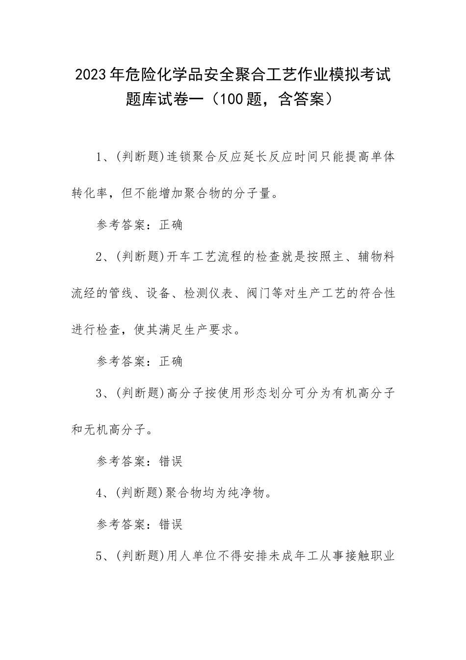2023年危险化学品安全聚合工艺作业模拟考试题库试卷一（100题含答案）.docx_第1页