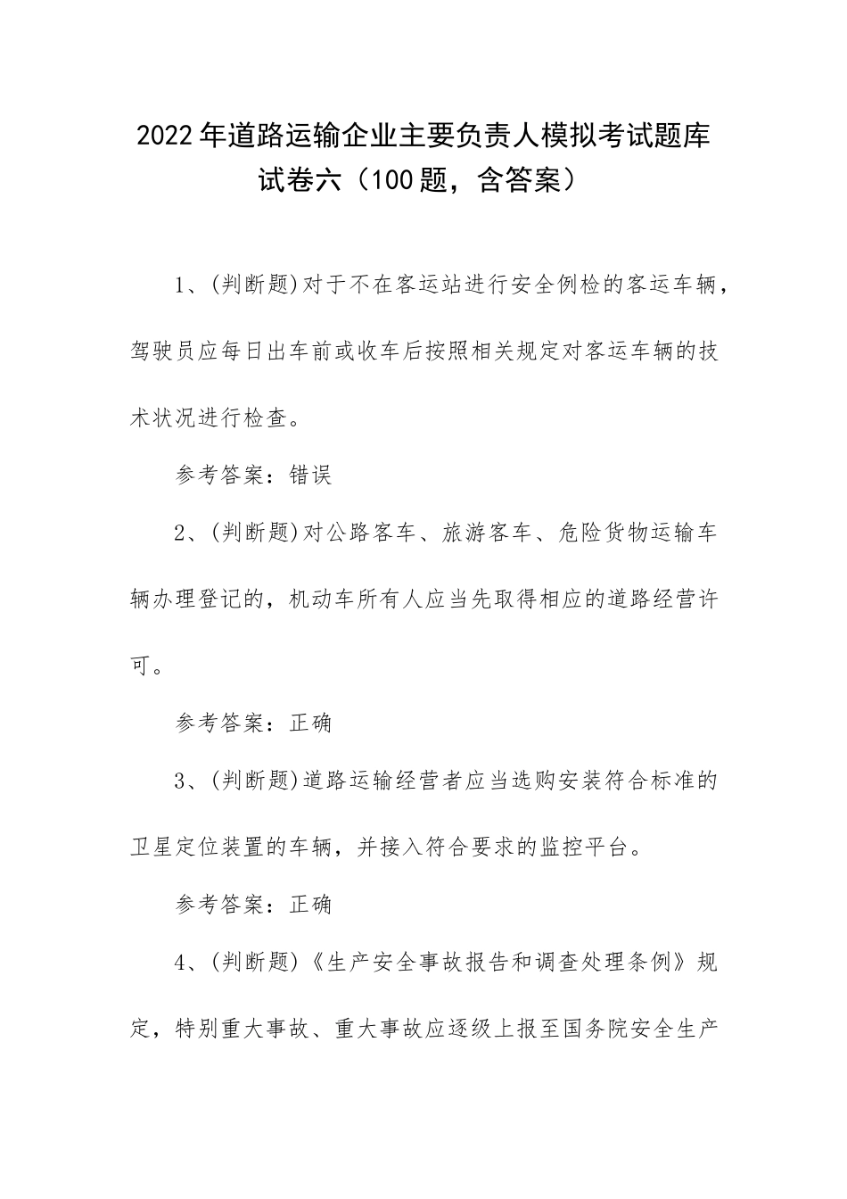 2022年道路运输企业主要负责人模拟考试题库试卷六（100题含答案）.docx_第1页